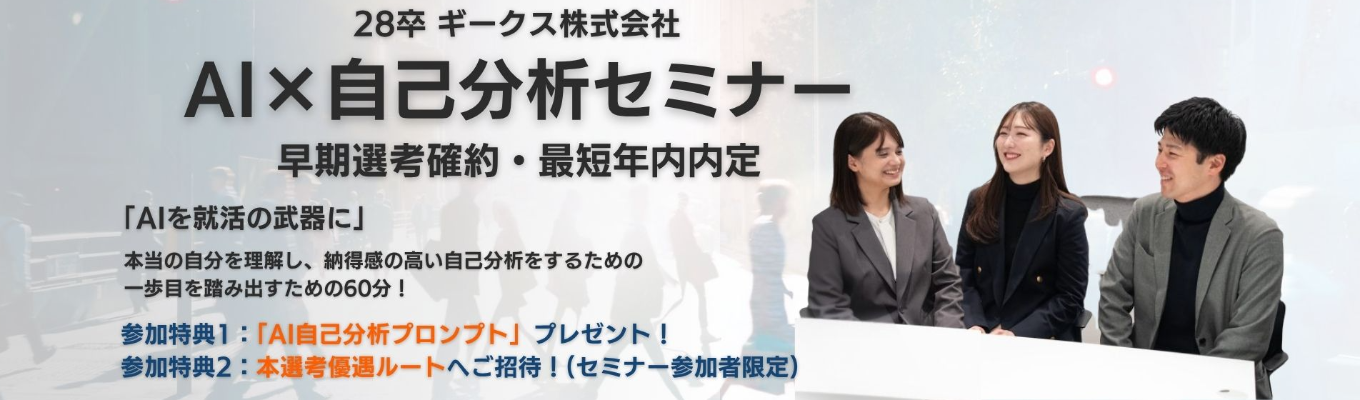 ※早期選考確約×最短年内内定※【AI×自己分析セミナー】～AIを「就活の最強メンター」に変える方法～