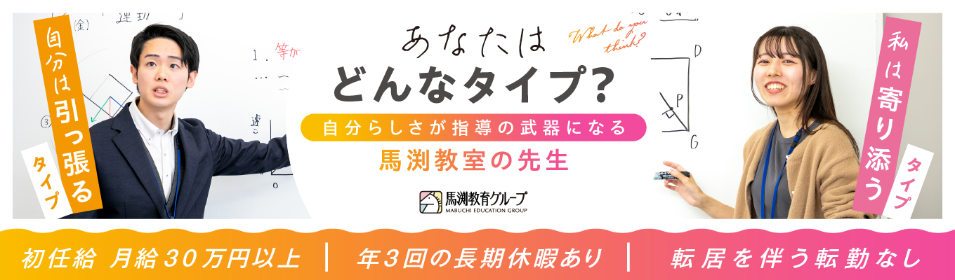 【教育業界を深堀りできる5daysインターン】学習塾業界全国トップレベルの成長率｜教員免許不要！＆1教科専任制｜早期選考直結★初任給30万円～｜転居を伴う転勤なし