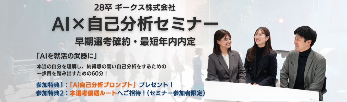  ※早期選考確約×最短年内内定※【AI×自己分析セミナー】～AIを「就活の最強メンター」に変える方法～