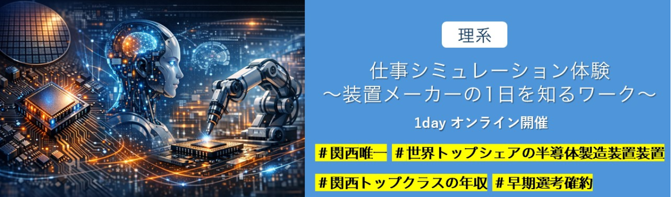 【オンライン・1日】仕事シミュレーション体験~装置メーカーの1日を知るワーク~