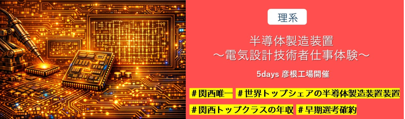 【彦根工場・5日間】半導体製造装置 ～電気設計技術者仕事体験～