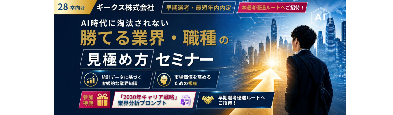  ※早期選考確約×最短年内内定※AI時代に淘汰されない「勝てる業界・職種」の見極め方セミナー！