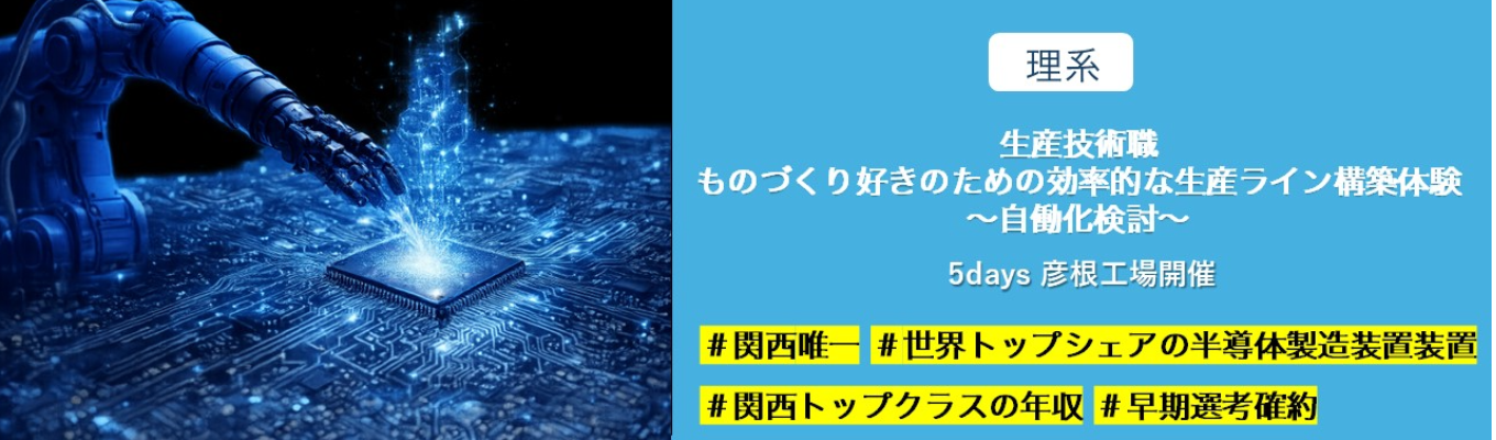 【彦根工場・5日間】生産技術職 ものづくり好きのための効率的な生産ライン構築体験 ~自働化検討~