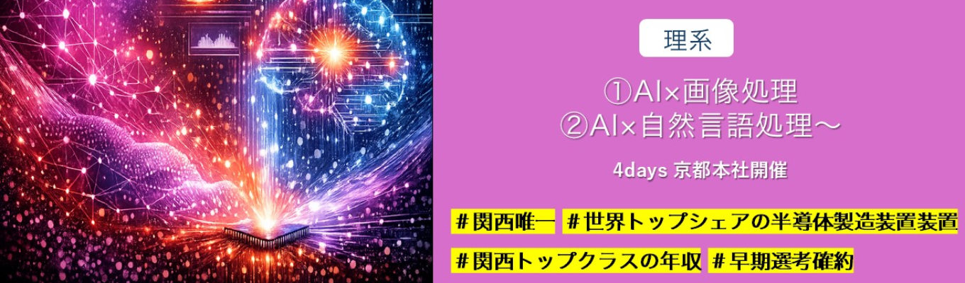 京都勤務確約×平均年収1062万円★関西唯一 世界トップシェアの半導体製造装置メーカー ❘【本社・4日間】①AI×画像処理 ～外観検査装置に適用する画像AIの研究開発体験～　②AI×自然言語処理 ～生成AIの質問応答精度向上チャレンジ～