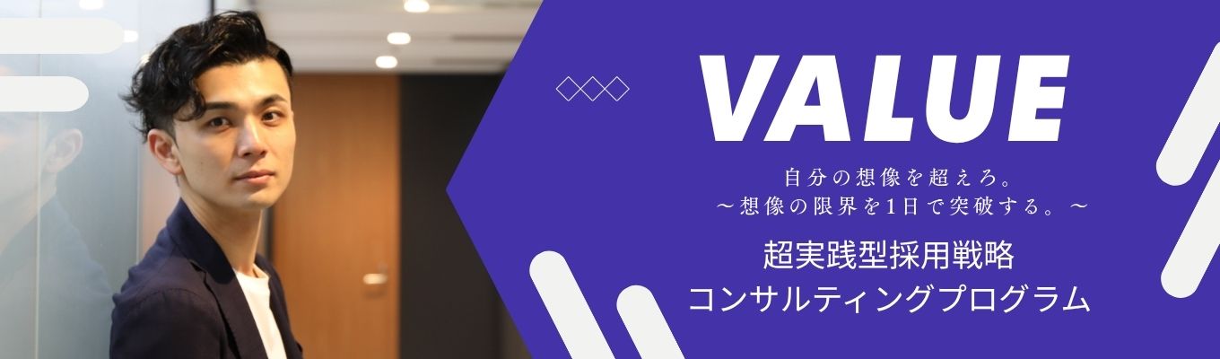 【1DAY】メガベンチャー採用戦略コンサルティングプログラム「VALUE」～自分の想像を超えろ。～