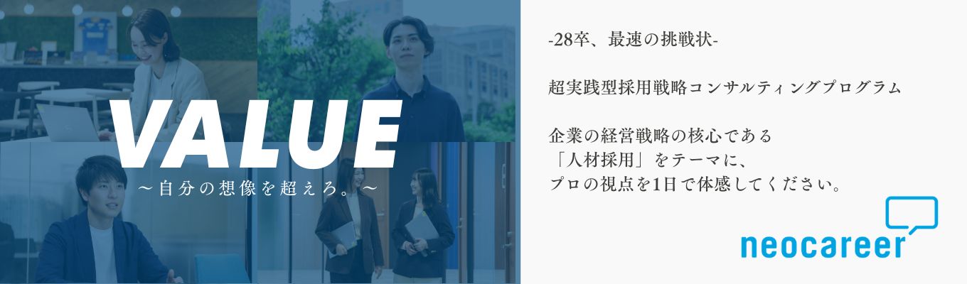 【1DAY】~28卒、最速の挑戦状~内定直結型メガベンチャー採用戦略コンサルティングプログラム「VALUE」