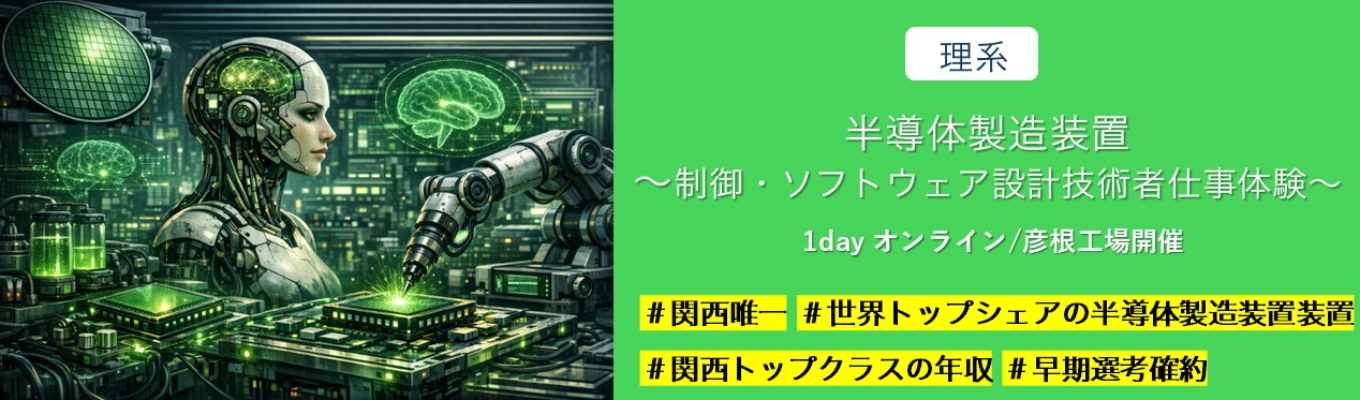 最先端×世界No.1×高待遇★関西唯一 世界トップシェアの半導体製造装置メーカー ❘【彦根工場/オンライン・1日】半導体製造装置 ~制御・ソフトウェア設計 技術者仕事体験~