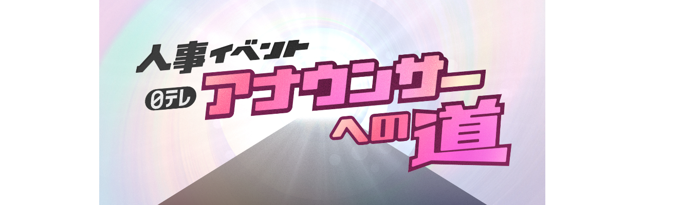 日テレ アナウンサーへの道