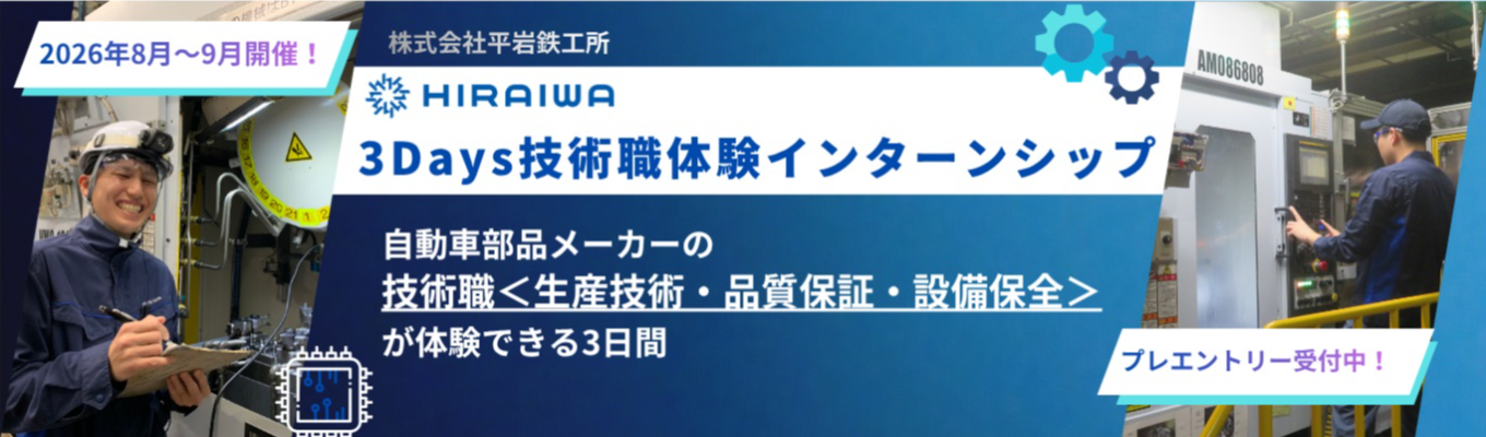 【 創業218年、愛知の自動車産業を支え続けるHIRAIWA 】大手メーカーと取引!自動車の心臓部を支える部品メーカーで技術者へ!★プレエントリー受付中★