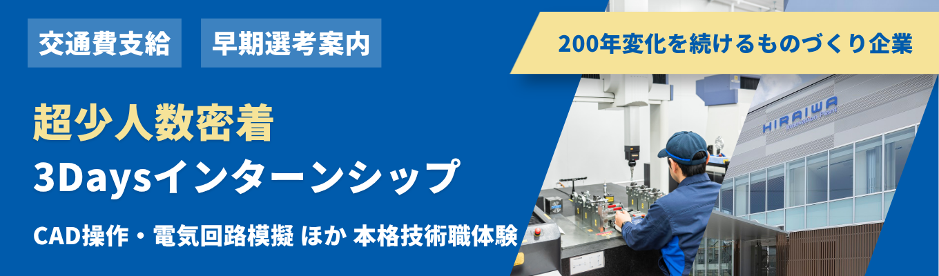 【早期選考あり/交通費支給】各回2名限定の技術職3daysインターン|生産技術・品質保証・設備保全の実務体験