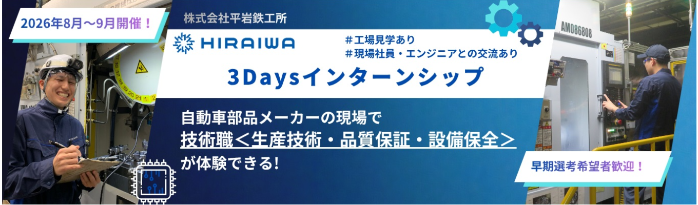 ★インターンシップエントリー受付中★ 大手メーカーと取引！自動車の心臓部を支える部品メーカーで技術者へ！【工場見学あり！技術社員がレクチャーします】（早期選考のご案内あり）
