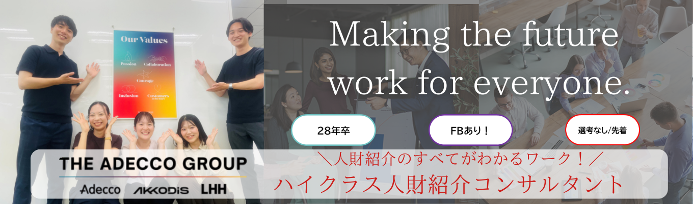 【選考なし/FBあり】ハイクラス向け1day人財紹介体験ワーク/営業体験 # 年間休日124日 #フルフレックス制度有 #社内公募制度・パラレルキャリア制度