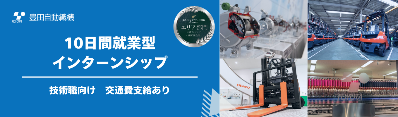 【交通費支給あり】クチコミアワード受賞|エンジニアとして第一線の職場に入れる!★トヨタグループの中核企業・3つの世界シェアNo.1を持つグローバルメーカー