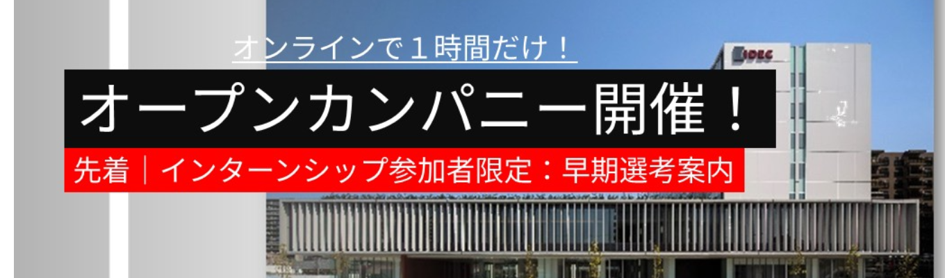 【28卒理系学生限定】制御機器メーカーを知るオープン・カンパニー│オンラインで1時間完結!│まずはお気軽にご参加ください!│プログラムの最後にはIDECの5daysインターンシップも紹介│産業スイッチ国内トップシェア│東証プライム上場│イベント