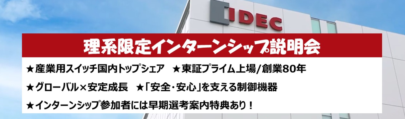 【28卒理系限定】インターンシップ説明会│インターンシップ参加者には早期選考案内あり！/産業スイッチ国内トップシェア/東証プライム上場
