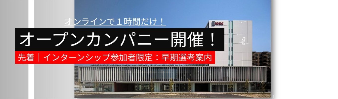 【28卒理系学生限定】制御機器メーカーを知るオープン・カンパニー│オンラインで1時間完結！│まずはお気軽にご参加ください！│プログラムの最後にはIDECの5daysインターンシップも紹介│産業スイッチ国内トップシェア│東証プライム上場│