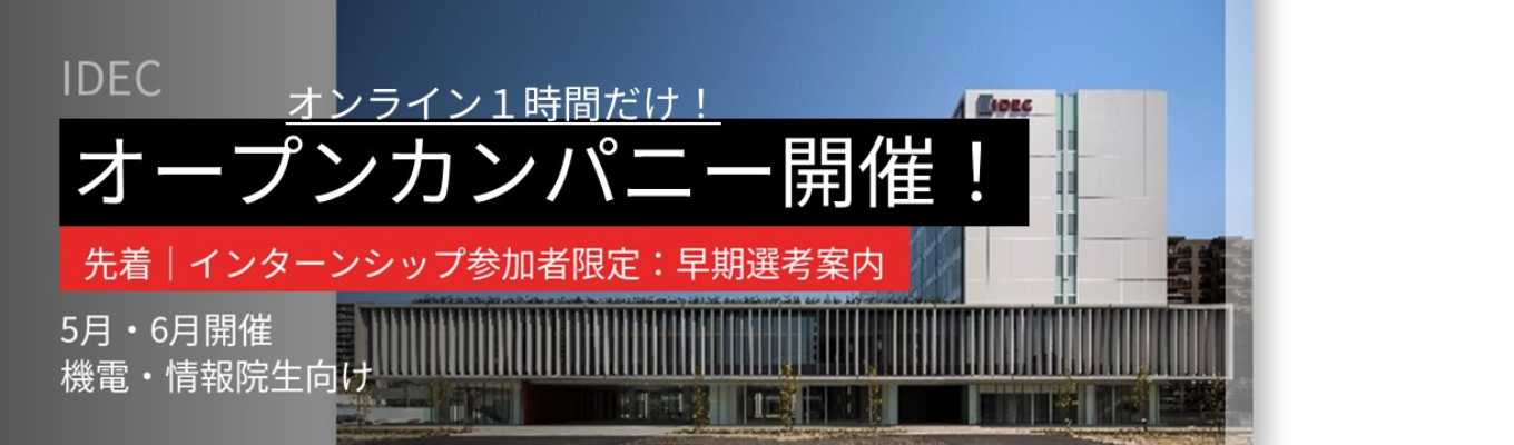 【28卒理系学生限定】制御機器メーカーを知るオープン・カンパニー│オンラインで1時間完結！│まずはお気軽にご参加ください！│プログラムの最後にはIDECの5daysインターンシップも紹介│産業スイッチ国内トップシェア│東証プライム上場│