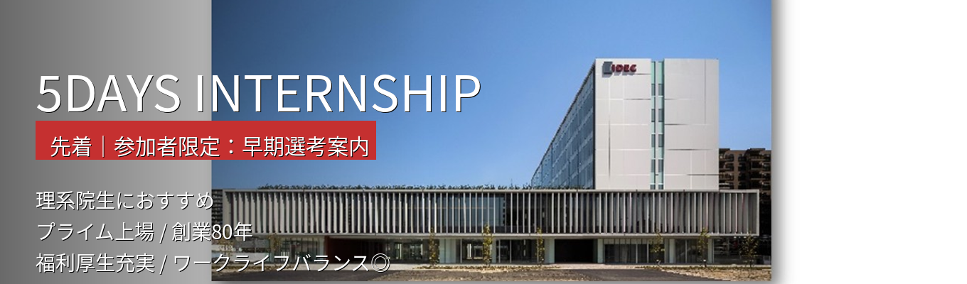 【早期選考直結】大阪開催│理系学生限定5daysインターンシップ│エンジニア魂で挑むIoT課題解決!│皆さんの学びに合わせたプログラムを提供!│安定成長/年間休日120日以上/創業80周年/食堂・ジムなど福利厚生充実