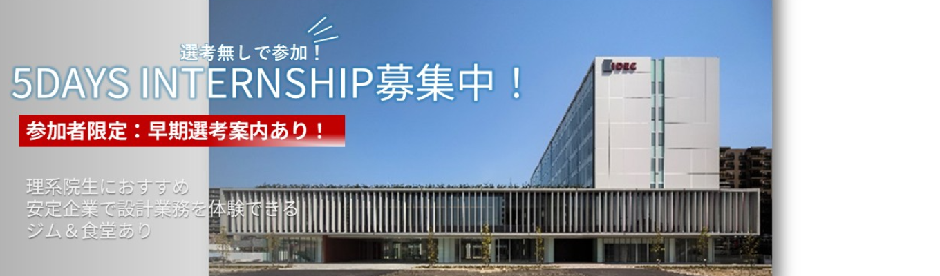 【早期選考直結】大阪開催│理系学生限定5daysインターンシップ│エンジニア魂で挑むIoT課題解決!│未経験OK!|選考無し|皆さんの学びに合わせたプログラムを提供!│安定成長/年間休日120日以上/創業80周年/食堂・ジムなど福利厚生充実