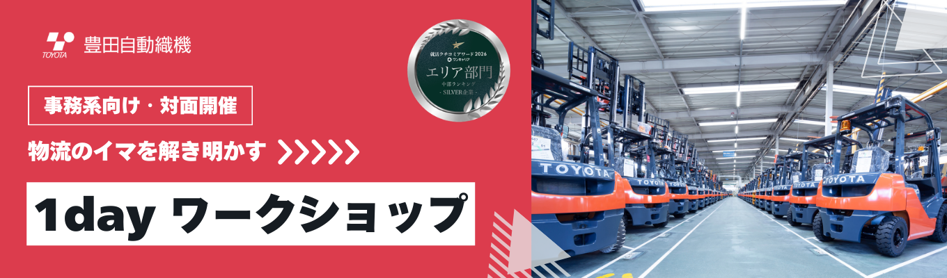 【事務系向け】1dayワークショップ@愛知｜ミライの物流課題を解決するグループワーク｜クチコミアワード受賞