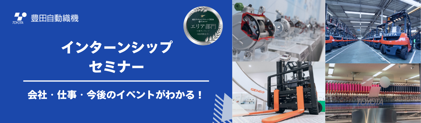 会社・仕事・今後のイベントがわかる2時間半のWebセミナー★クチコミアワード受賞｜トヨタグループ×事業多角化