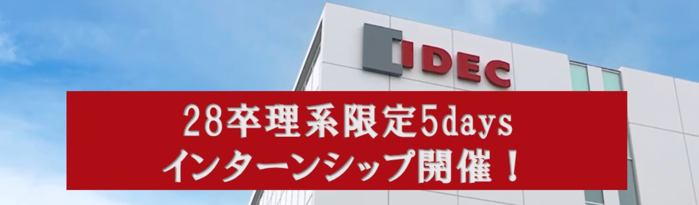 【早期選考直結】理系学生限定5daysインターンシップ│開発者志望よ、課題に挑め!│皆さんの学びに合わせたプログラムを提供!│安定成長/年間休日120日以上/創業80周年/食堂・ジムなど福利厚生充実