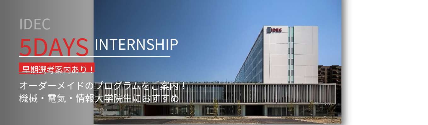【選考直結】大阪開催│理系学生限定5daysインターンシップ│開発者志望よ、課題に挑め!│皆さんの学びに合わせたプログラムを提供!│安定成長/年間休日120日以上/創業80周年/食堂・ジムなど福利厚生充実