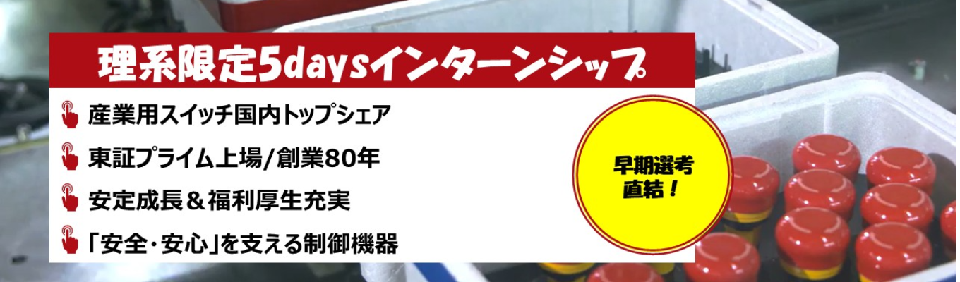  【早期選考直結】理系学生限定5daysインターンシップ│情報で現場を変える！社会課題ハッカソン│皆さんの学びに合わせたプログラムを提供！│安定成長/年間休日120日以上/創業80周年/食堂・ジムなど福利厚生充実