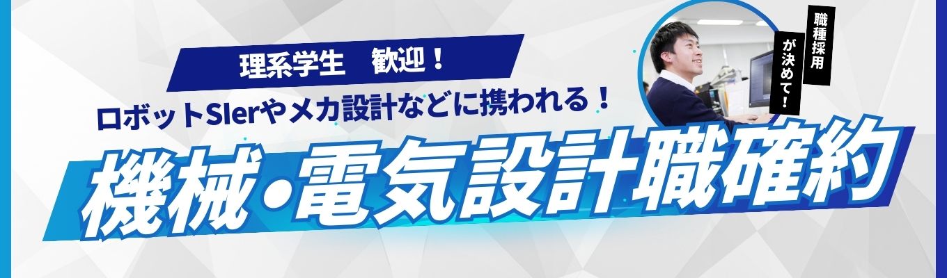【最短2週間内定！｜機械・電気設計職　確約】選考直結60分セミナー！ やりたい仕事ができる！機械系・電気系選考大歓迎！#エンジニア