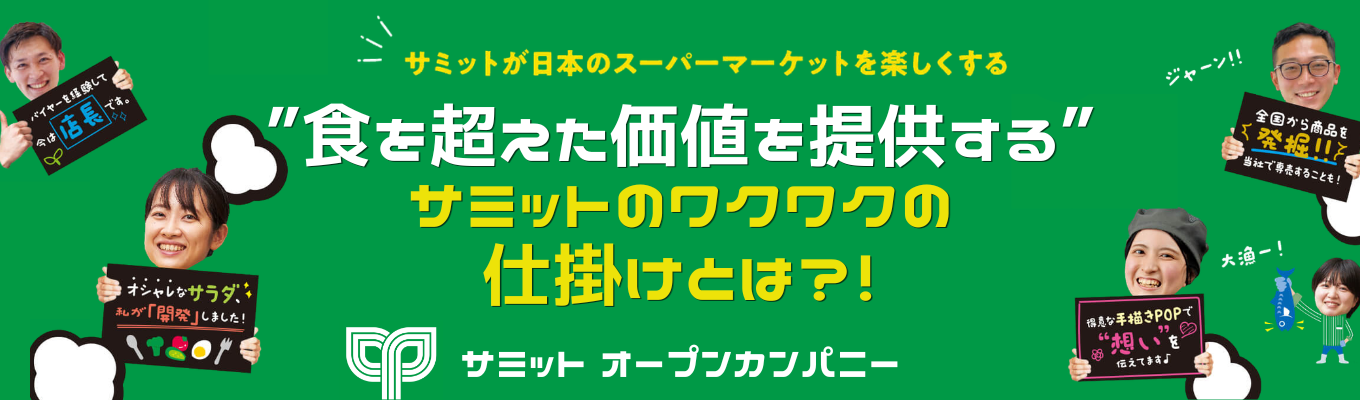 【夏期仕事体験の優先案内あり / オープンカンパニー(WEB/2時間)】 ”食を超えた価値を提供する”サミットのワクワクの仕掛けとは?!