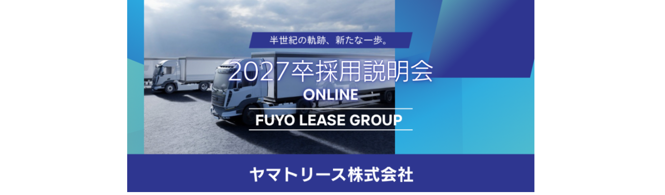 【FUYO LEASE GROUP】◇6月までに内定◇ 〜タイパ重視の会社説明会(WEB)〜 クロネコヤマト×芙蓉総合リースの独自のブランドで日本の物流インフラを支える #物流×金融 #年収400万~#年間休日121日イベント