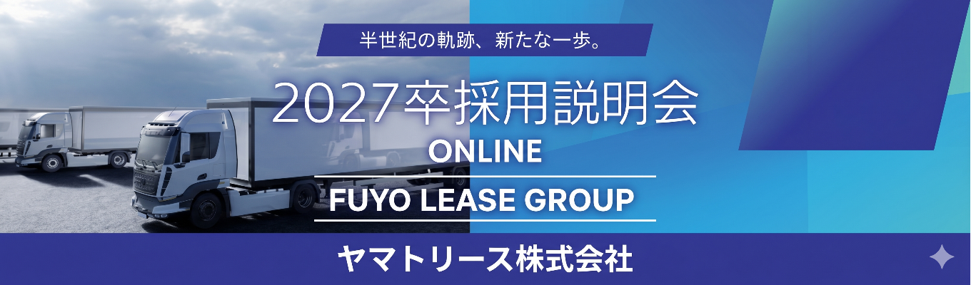 【FUYO LEASE GROUP】◇6月中に内定◇ 〜タイパ重視の会社説明会(WEB)〜 クロネコヤマト×芙蓉総合リースの独自のブランドで日本の物流インフラを支える #物流×金融 ＃年収400万～#年間休日121日イベント