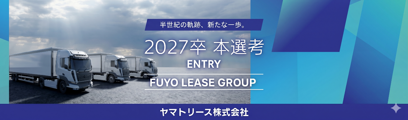 【FUYO LEASE GROUP】◇8月中に内定◇ 〜会社説明会+1次選考(WEB/1時間)〜 クロネコヤマト×芙蓉総合リースの独自のブランドで日本の物流インフラを支える #物流×金融 #年収400万~#年間休日121日イベント