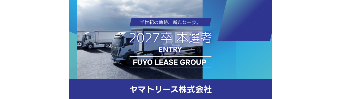 【早期内定可／本選考直結】《最短3週間で内定！》芙蓉リースグループの安定基盤で、物流のプロを目指す総合職本選考募集