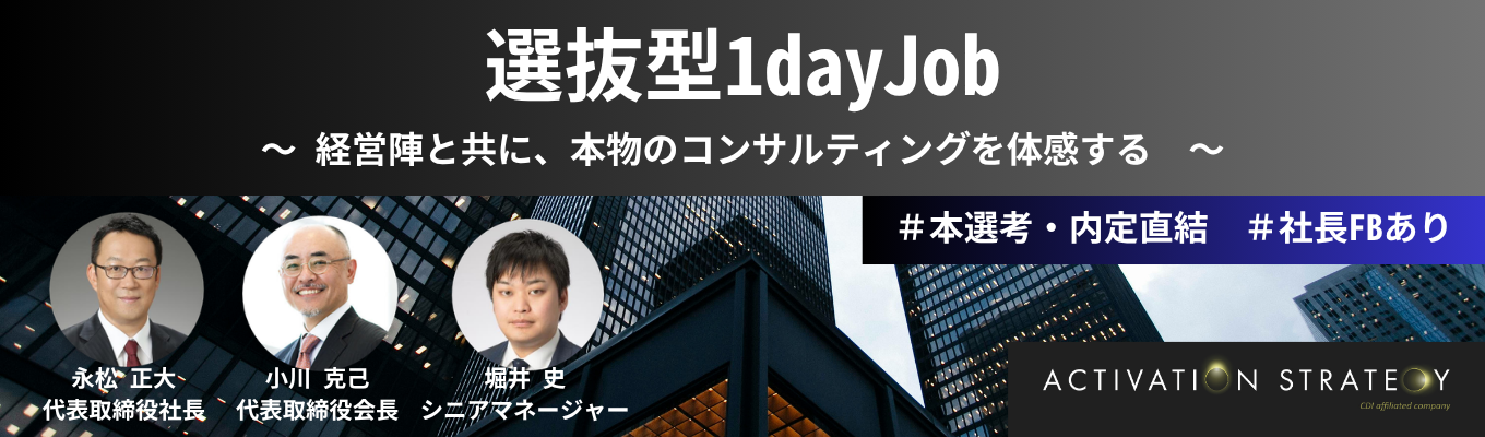 【本選考・内定直結|社長FBあり】【クチコミ★4.58】選抜型1day Job ~最前線で活躍するコンサルタントと共に、実戦形式のコンサルティングを体感する~