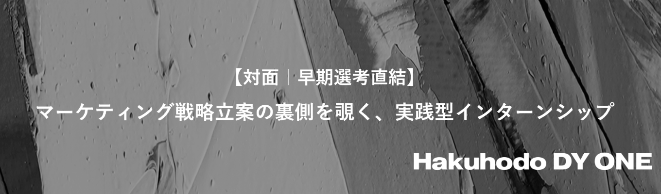 【対面|早期選考直結】マーケティング戦略立案の裏側を覗く、実践型インターンシップ