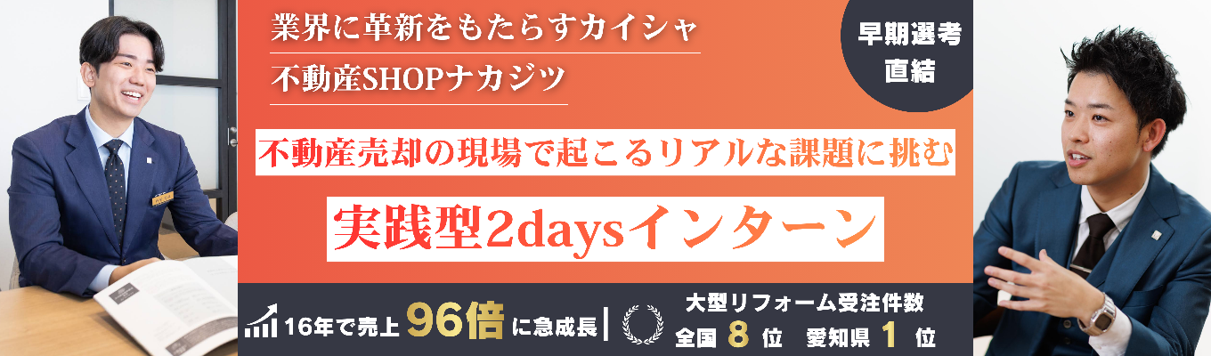 【早期選考直結 | 16年で売上104倍に急成長】不動産業界に革新を | 不動産売却の現場で起こるリアルな課題に挑む | 競合他社に打ち勝つ戦略立案2days実践型インターン
