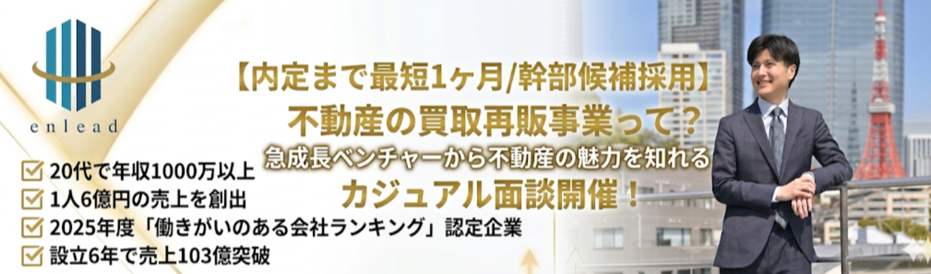  【カジュアル面談へご案内！1兆円企業・業界No.1を目指し急成長中の不動産ベンチャー】