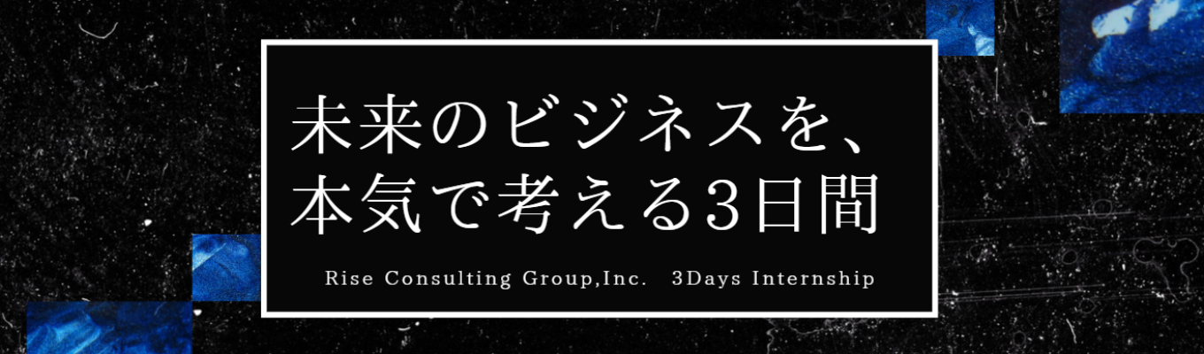 【本選考直結型3Daysインターン】成長率20％超！「戦略の実行」と「成果の上昇」に拘り成長を続けるコンサルティングファーム＜早期内定獲得可能＞