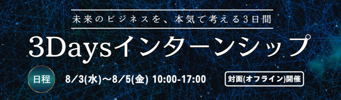 【本選考直結型3Daysインターン】成長率20％超！「戦略の実行」と「成果の上昇」に拘り成長を続けるコンサルティングファーム＜早期内定獲得可能＞