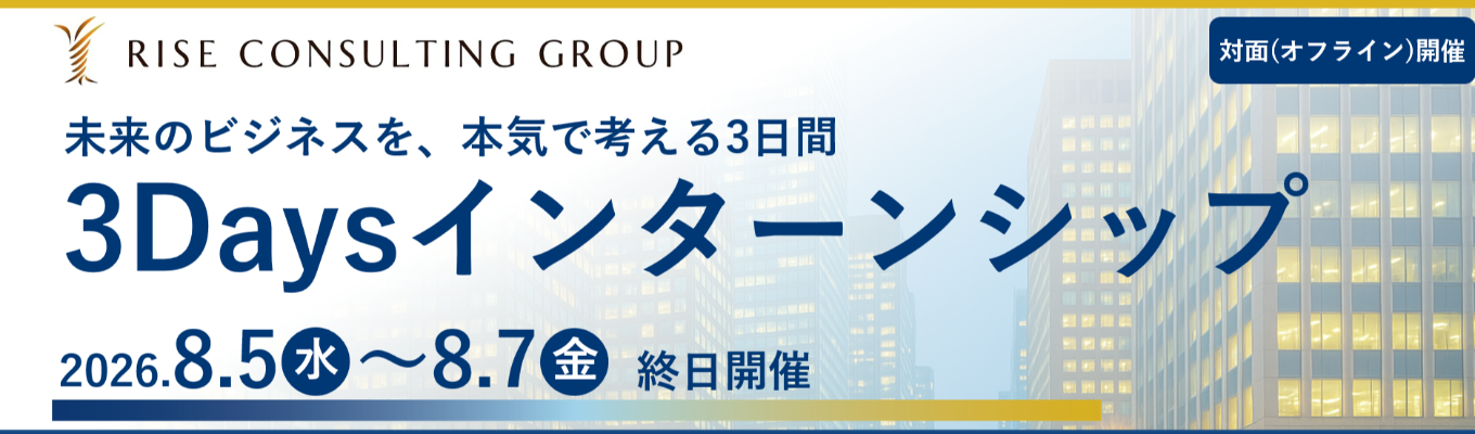 【本選考直結型3Daysインターン】成長率20%超!「戦略の実行」と「成果の上昇」に拘り成長を続けるコンサルティングファーム<早期内定獲得可能>