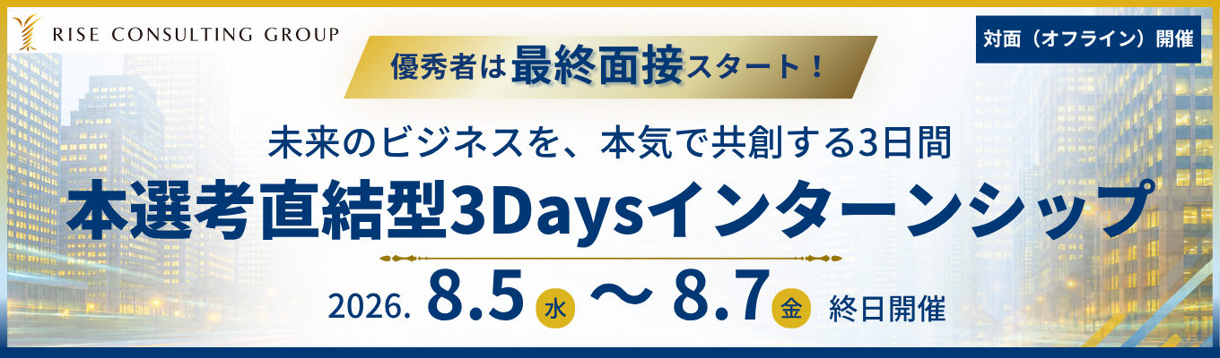 【優秀者は最終面接スタート】本選考直結型3Daysインターンシップ│急成長コンサルティングファームの超実践型ワーク体験＜最短8月内定可能＞イベント
