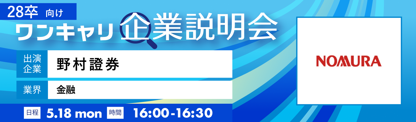 【5/18(月)｜野村證券】『ワンキャリ企業説明会』（2026年5月放送）イベント