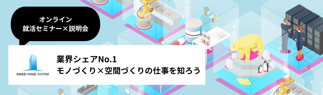 【早期選考直結】〈業界No1メーカー〉の仕事を知る!就活セミナー×会社説明会|日軽パネルシステム【28卒対象】