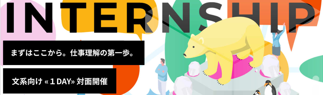【早期選考直結】〈業界No1メーカー〉の仕事を知る！仕事体験＆職種理解｜文系向け1dayインターンシップ ＠東京本社【28卒対象】
