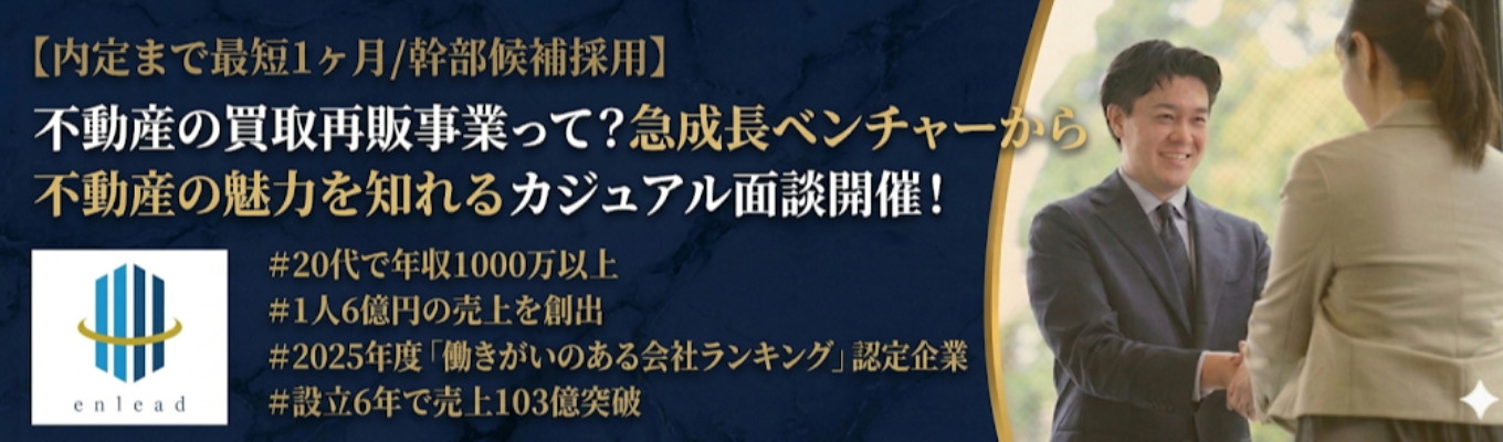 【カジュアル面談へご案内!1兆円企業・業界No.1を目指し急成長中の不動産ベンチャー】