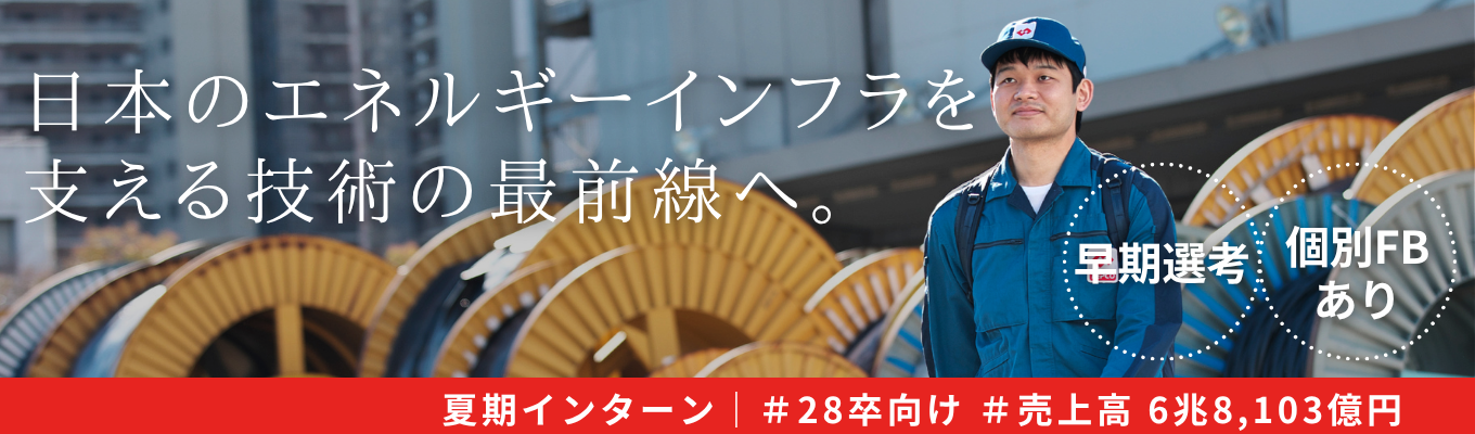 【28卒理系向け】東京電力グループ｜夏期インターンシップ（技術系職）〜日本のエネルギーインフラを 支える技術の最前線へ〜