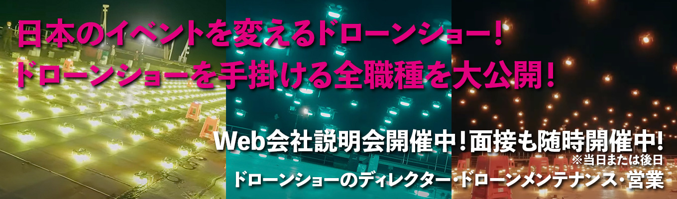 【内定直結】創業40年の映像会社が切り拓くドローンショー市場——演出から営業まで、全職種を徹底解説イベント
