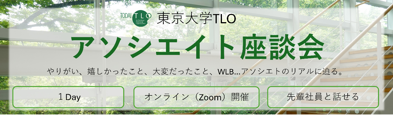 【Web開催・座談会】東大TLO・営業社員との座談会!
