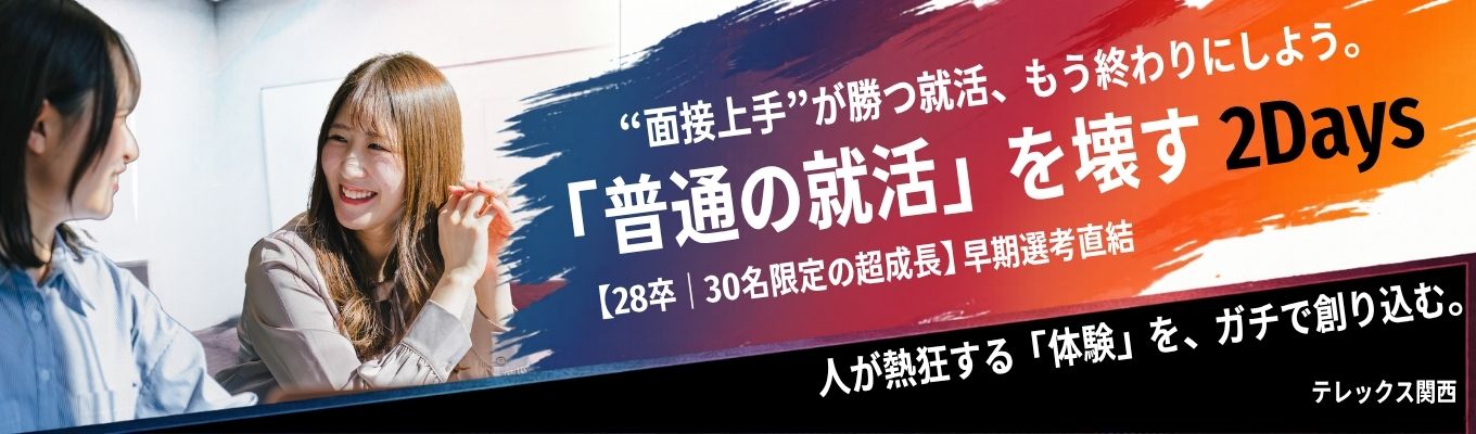 感情を動かせ｜【30名限定】「普通の就活を壊す」2days熱狂設計インターンシップ◆仲間と本気で熱くなった経験があるあなたへ